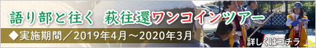 語り部と往く 萩往還ワンコインツアー、実施/2019年4月から2020年3月まで（土・日・祝）詳しくはこちらから