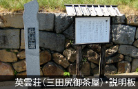 防府・英雲荘（三田尻御茶屋跡）説明板