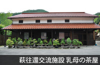萩・萩往還交流施設乳母の茶屋