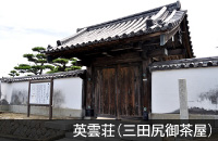 防府・英雲荘（三田尻御茶屋）