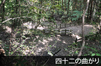 山口・四十二の曲がり