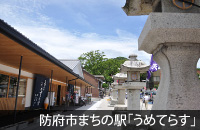 防府・まちの駅うめてらす