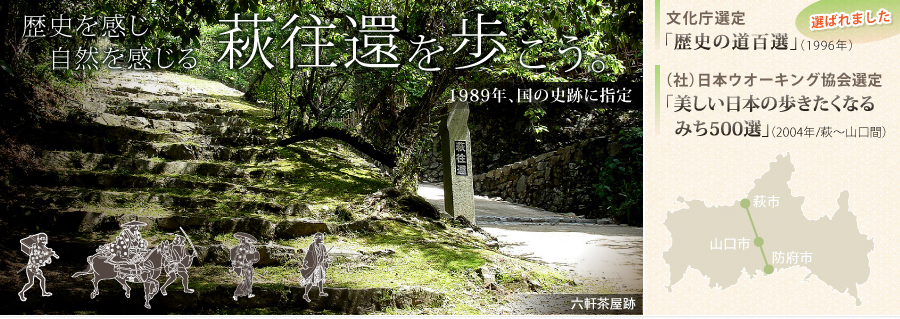 歴史を感じ 自然を感じる 萩往還を歩こう（萩往還は、1989年国の史跡に指定され、文化庁選定「歴史の道百選」、（社）日本ウオーキング協会選定「美しい日本の歩きたくなるみち500選」（萩〜山口間）にも選ばれました。）写真は六軒茶屋跡